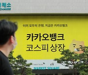 [뒤끝작렬]"카뱅도 은행이다"..그들만의 돈잔치가 불편한 이유