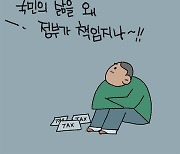 [만평] 세금