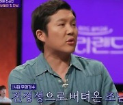 조세호, 유재석 품 벗어나니 포텐 폭발..이승철도 '가수' 인정 ('랄라랜드')