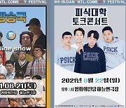 '빵송국'·'피식대학'→'졸탄쇼', '부코페' 웃음 사냥 라인업