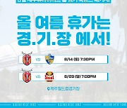 제주, 8월 홈 경기서 팬들과 축캉스 떠난다