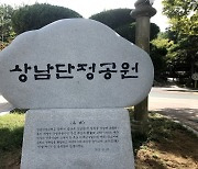 창원 상남공원,  상남단정공원으로 명칭 변경