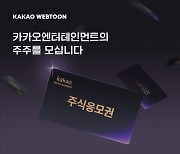 웹툰 보면 카카오엔터 주주 된다..카카오의 도발