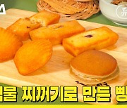 [뉴띵 EP.27] "칼로리 30% 줄었다!" 음식물 찌꺼기 갈아 만든 빵, 맛은 어떨까?