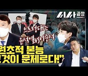 윤석열vs이준석 신경전 고조되는 이유 [시사끝짱]