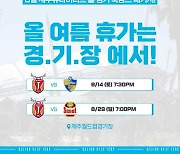 올 여름 휴가는 경기장에서..제주, 8월 홈 경기서 팬들과 축캉스 떠난다