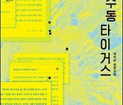 소설 '옥수동 타이거스' 드라마로 제작 [공식]