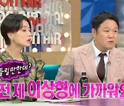 '라디오스타' 이은지 "김해준과 썸? 이상형에 가깝긴 해" [TV캡처]