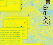 베스트셀러 '옥수동 타이거스', 드라마 제작 확정.."캐스팅 단계"