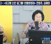 '허지웅쇼' 허지웅 "반품원정대 김현영, 확진자와 동선 겹쳐 불참"