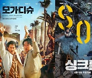 파죽지세 '모가디슈'vs예매량 1위 '싱크홀', 여름 극장가 쌍끌이 흥행할까 [무비노트]