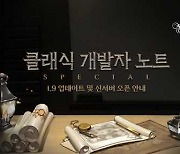 아이온, 클래식 서버 1.9 업데이트 예고..새로운 콘텐츠 대거 추가