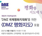 [게시판] 서울대 통일평화硏, 12일 'DMZ 평화지도' 공개