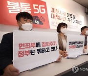 불통 5G 피해사례 발표 및 대책마련 촉구 기자회견