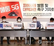 불통 5G 피해사례 발표 및 대책마련 촉구 기자회견