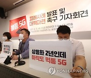 불통 5G 피해사례 발표 기자회견