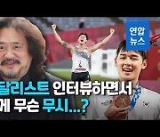 [영상] 메달리스트에게 "중학교 운동회 느낌"..김어준 인터뷰 논란