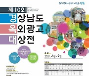 [경남소식] 제10회 옥외광고대상전 개최..전국 공모