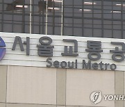 서울교통공사 제3노조 설립.."불공정 직고용 반대"