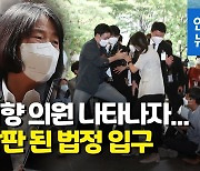 [영상] 고함 지르고 밀치고..윤미향 의원 첫 재판, 법원 앞 아수라장