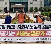 공공연대노조 "울산항만공사, 자회사 노동자 처우 개선하라"