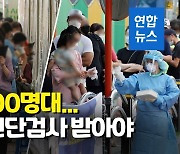 [속보] 오후 9시까지 1천833명, 어제보다 188명↓..12일도 2천명대 가능성