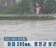 하루 395mm 폭우로 물에 잠긴 함북 화대군 도로