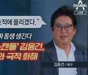 김용건 "아이 호적에 올릴 것"..39세 연하 연인 고소 취소