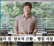 정보석 "빵집 아저씨로 산다, 테이블 정리도 직접"