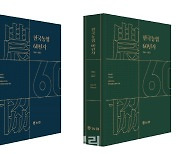 [포토] '한국농협 60년사' 발간