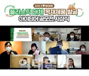 산림청, '플라스틱 대체 목재제품 발굴 아이디어 공모전' 시상식