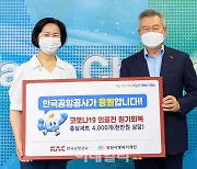 [포토] 한국공항공사, 양천구 코로나19 대응용원 격려물품 전달