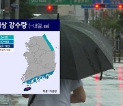 [날씨] 제주·남해안 중심으로 비..내륙 곳곳엔 소나기