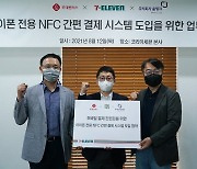 세븐일레븐, 아이폰 터치결제 도입.."스타트업 '올링크'와 맞손"