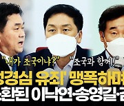 [영상] "더러운 입에 정의·공정 올리지 마"..'정경심 유죄 두둔' 맹폭한 김기현