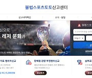 스포츠토토코리아, 불법스포츠토토사이트 신고포상금 월 한도 대폭 상향