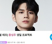 "0825 생일♥"..옹성우 위한 깜짝 선물 프로젝트