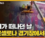 [자막뉴스] 메시가 파리로 떠나던 날, 바르셀로나 경기장에서는..