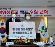 동아쏘시오홀딩스, 취약계층 여성 청소년에 생리대 지원.. 경북 상주시와 업무협약