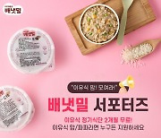 아이배냇 배냇밀, 공식 서포터즈 2기 모집