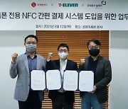 세븐일레븐, '올링크'와 아이폰 결제 도입 MOU