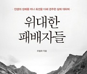 오래도록 기억되는 '졌잘싸'도 있다 [책을 읽읍시다]