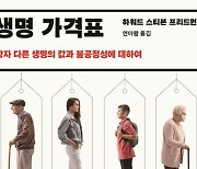 사회가 매기는 인간의 목숨값, 나는 얼마? [책을 읽읍시다]