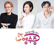 경제 예능 '국민 영수증' 다시 돌아온다! 송은이X김숙X박영진 MC