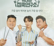 강호동X김준현X이특 '위대한 집쿡 연구소'로 밀키트 요리 비법 선보인다!