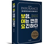 보험 전문기자가 알려 주는 보험의 모든 것..『보험, 아는 만큼 요긴하다』