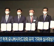 '2027 하계 유니버시아드대회 유치' 기재부 심사대상 확정