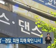 헬스장 '돌연 폐업'..경찰, 회원 피해 확인 나서