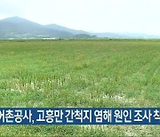 농어촌공사, 고흥만 간척지 염해 원인 조사 착수