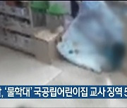 검찰, '물학대' 국공립어린이집 교사 징역 5년 구형